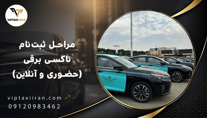 مراحل ثبت نام تاکسی برقی