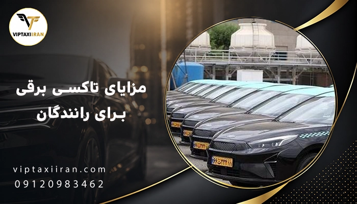 مزایای تاکسی برقی برای رانندگان