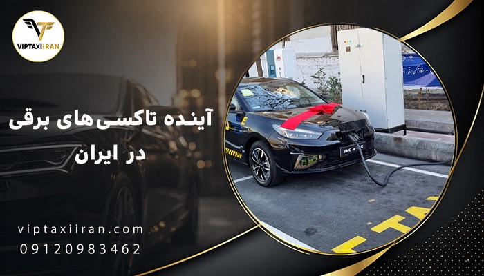 آینده تاکسیهای برقی در ایران