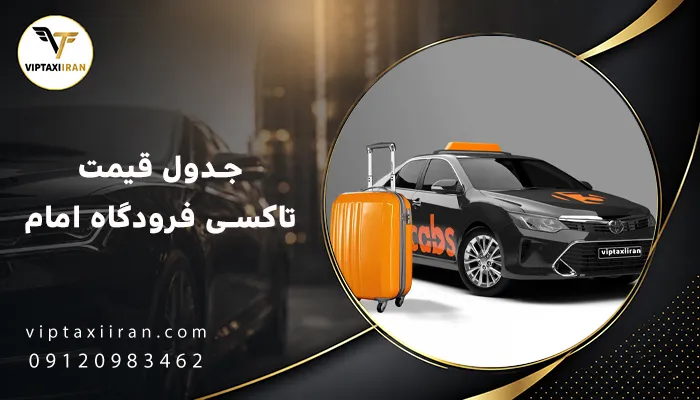 جدول قیمت تاکسی فرودگاه امام (حدودی ۱۴۰۵)