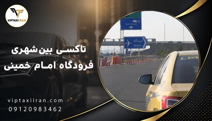 تاکسی بینشهری فرودگاه امام خمینی