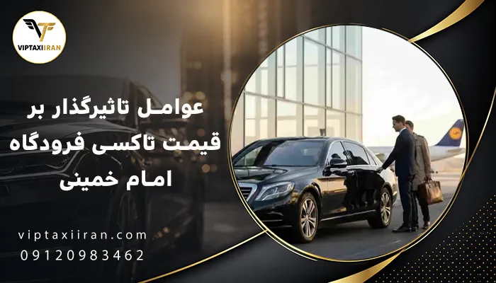 عوامل تاثیرگذار بر قیمت تاکسی فرودگاه امام خمینی