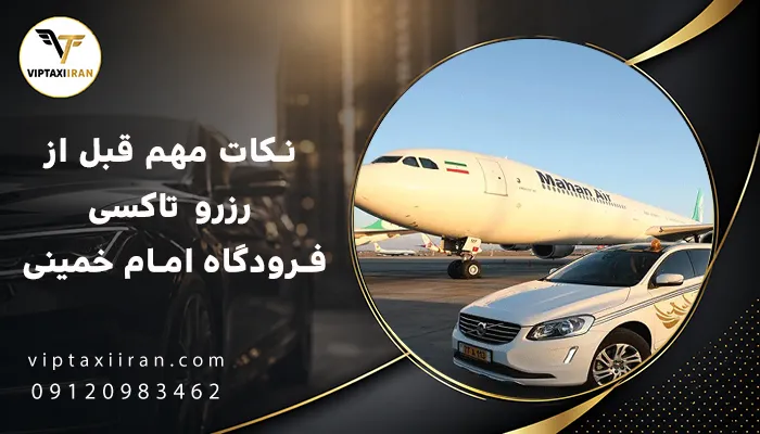 نکات مهم قبل از رزرو تاکسی فرودگاه امام
